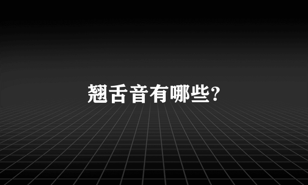 翘舌音有哪些?