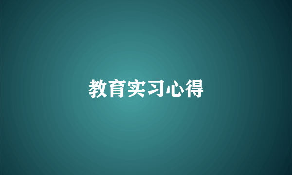 教育实习心得