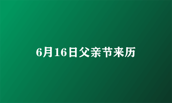 6月16日父亲节来历