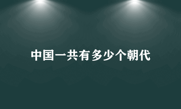 中国一共有多少个朝代