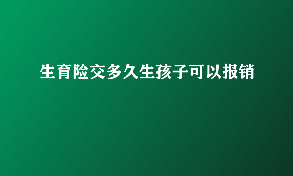 生育险交多久生孩子可以报销