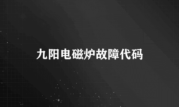 九阳电磁炉故障代码