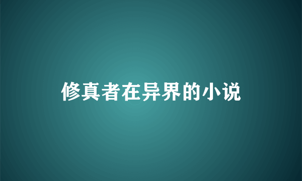 修真者在异界的小说