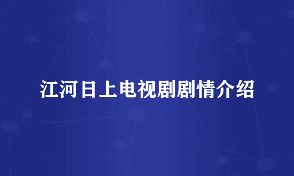 江河日上电视剧剧情介绍