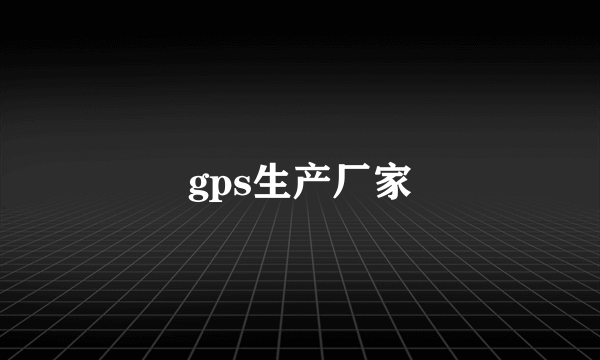 gps生产厂家