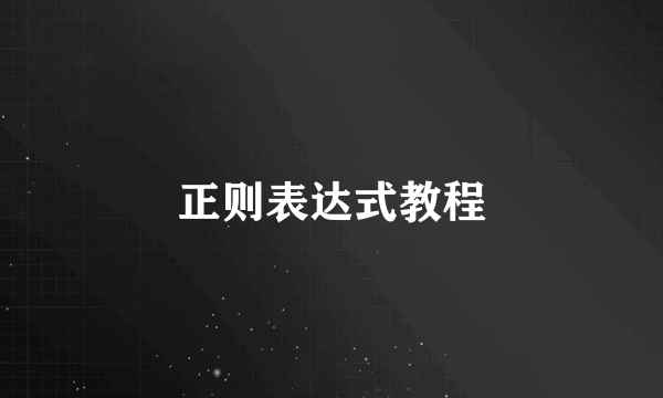 正则表达式教程