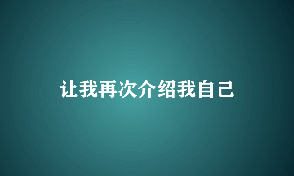 让我再次介绍我自己