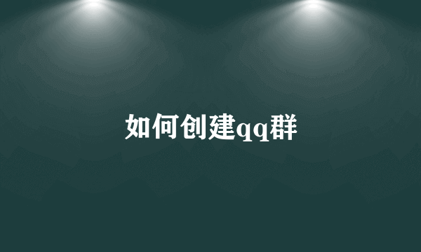 如何创建qq群