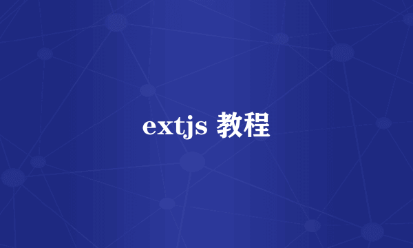 extjs 教程