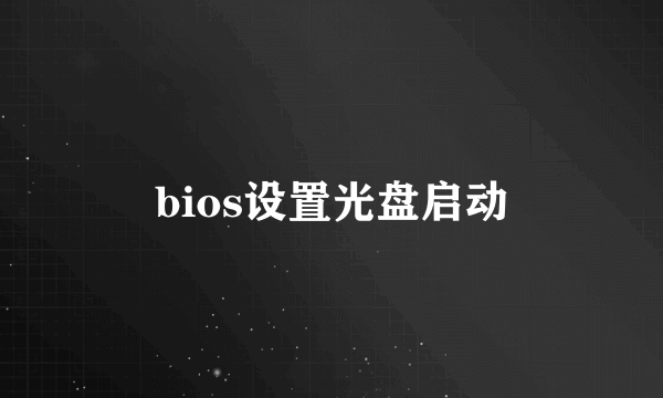 bios设置光盘启动