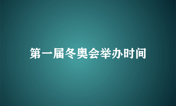 第一届冬奥会举办时间