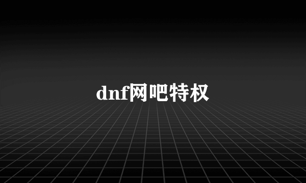 dnf网吧特权