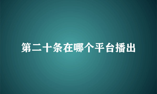 第二十条在哪个平台播出