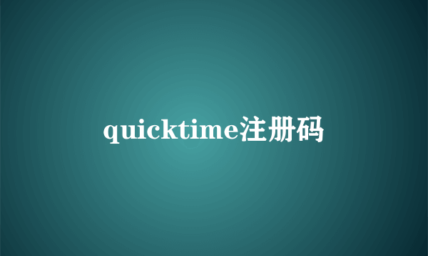 quicktime注册码