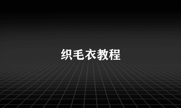 织毛衣教程