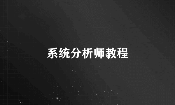 系统分析师教程