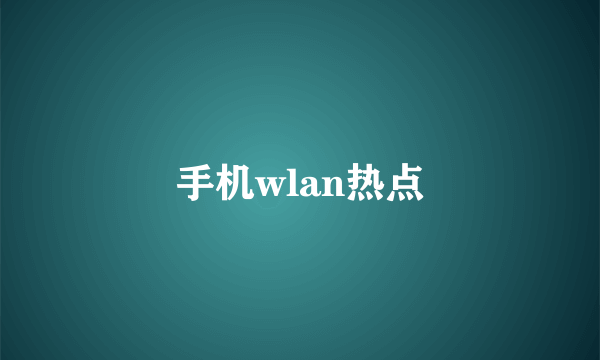 手机wlan热点