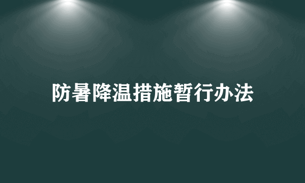 防暑降温措施暂行办法