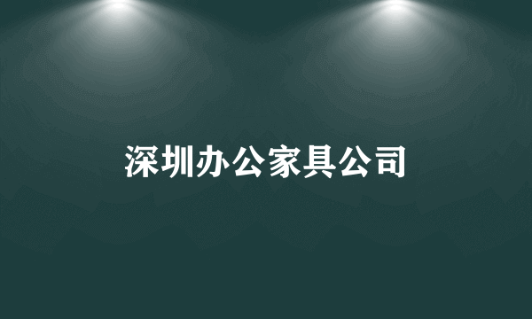 深圳办公家具公司