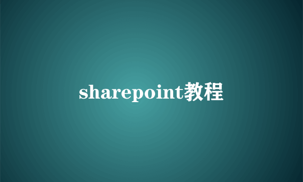 sharepoint教程