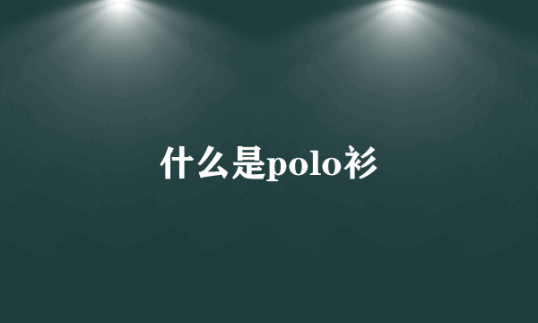 什么是polo衫