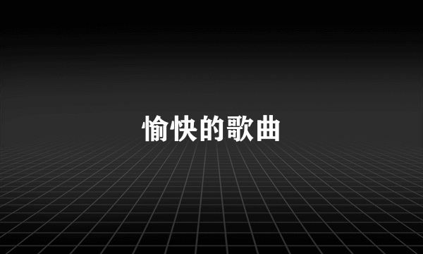 愉快的歌曲