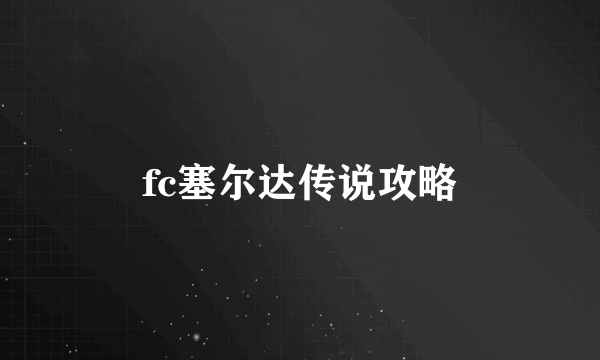 fc塞尔达传说攻略