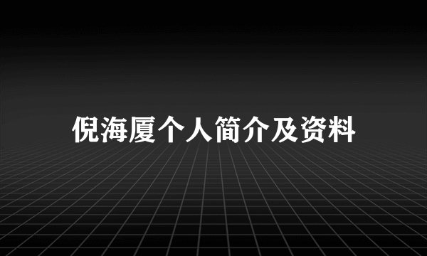 倪海厦个人简介及资料