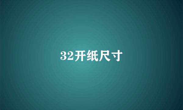 32开纸尺寸