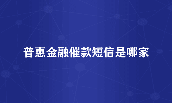 普惠金融催款短信是哪家