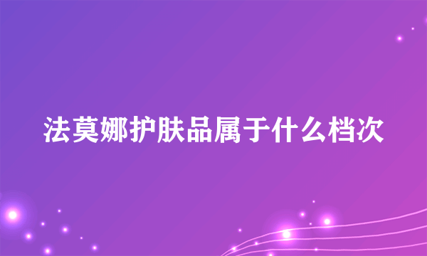 法莫娜护肤品属于什么档次