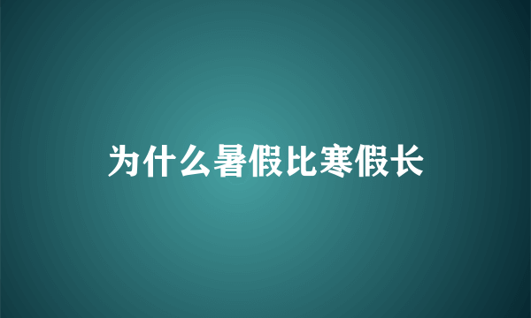 为什么暑假比寒假长