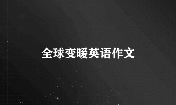 全球变暖英语作文