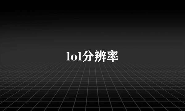 lol分辨率