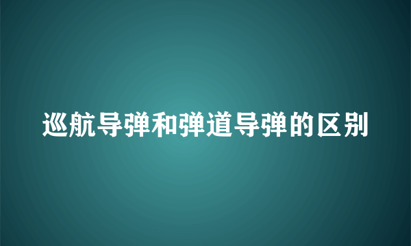 巡航导弹和弹道导弹的区别