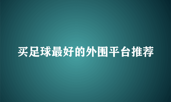 买足球最好的外围平台推荐