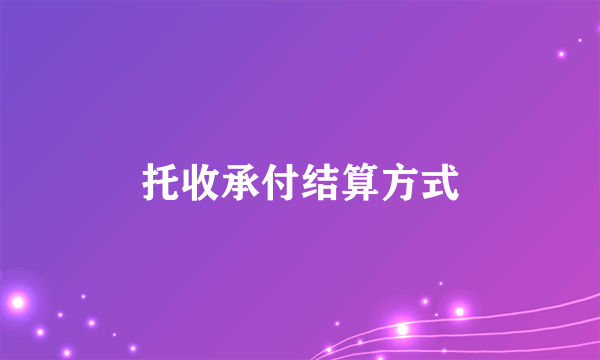 托收承付结算方式