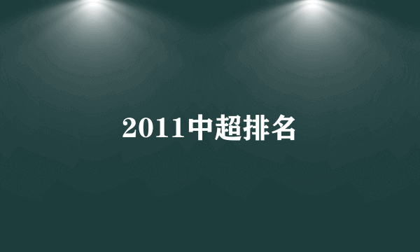 2011中超排名