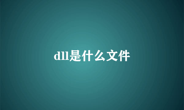 dll是什么文件