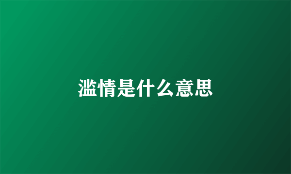 滥情是什么意思