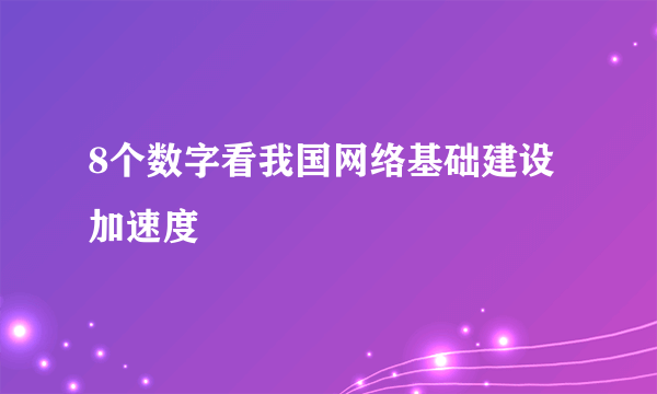 8个数字看我国网络基础建设加速度