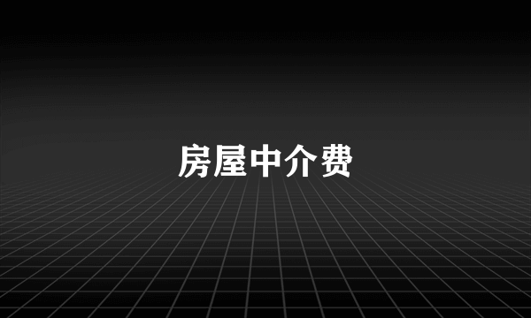 房屋中介费