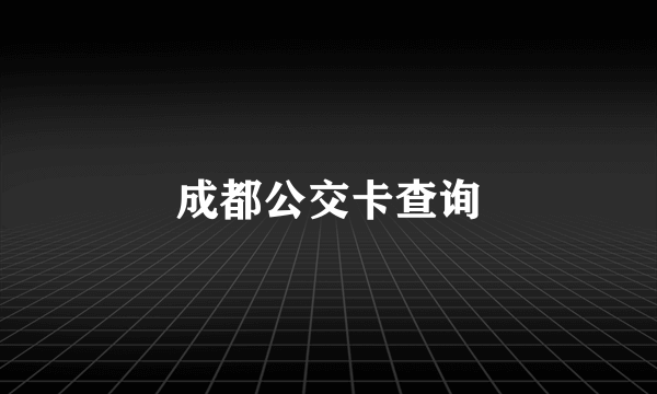 成都公交卡查询