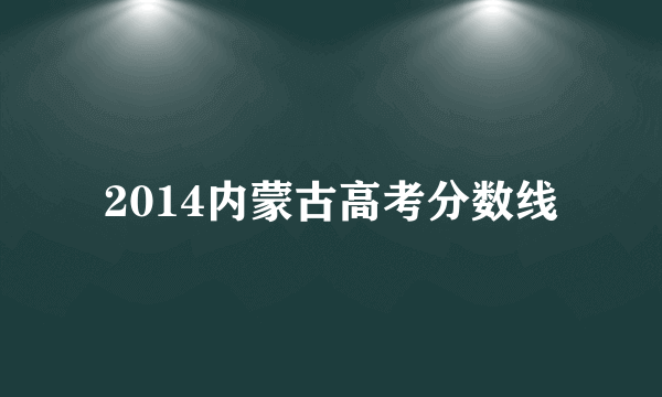 2014内蒙古高考分数线