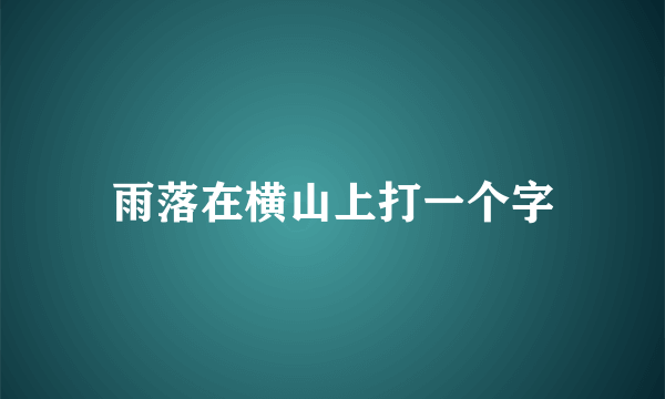 雨落在横山上打一个字