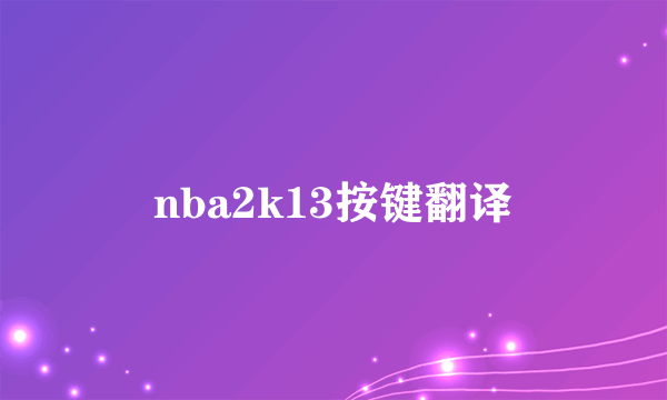 nba2k13按键翻译