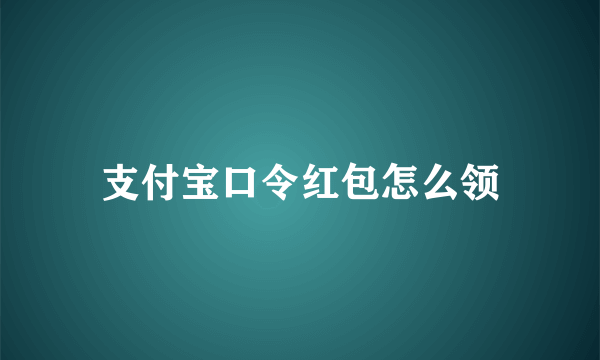 支付宝口令红包怎么领