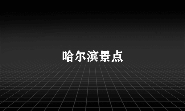 哈尔滨景点