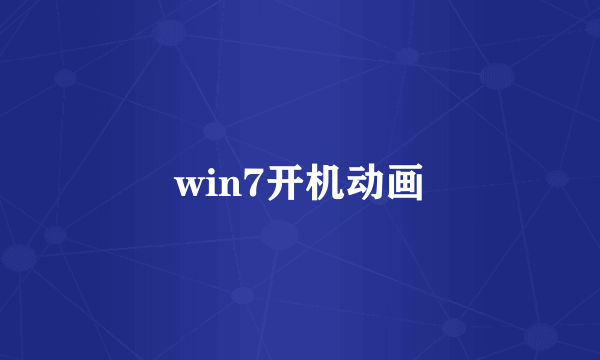 win7开机动画