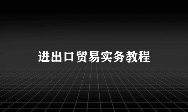 进出口贸易实务教程